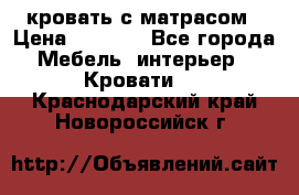 кровать с матрасом › Цена ­ 5 000 - Все города Мебель, интерьер » Кровати   . Краснодарский край,Новороссийск г.